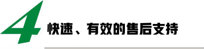 快速、有效的售后支持